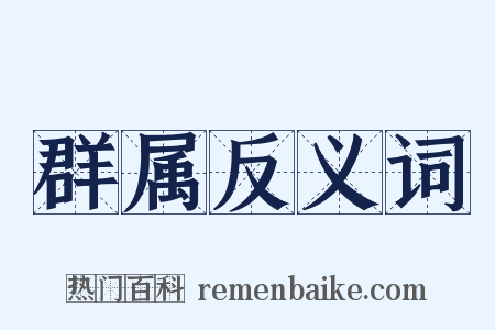群属反义词是什么意思的图片